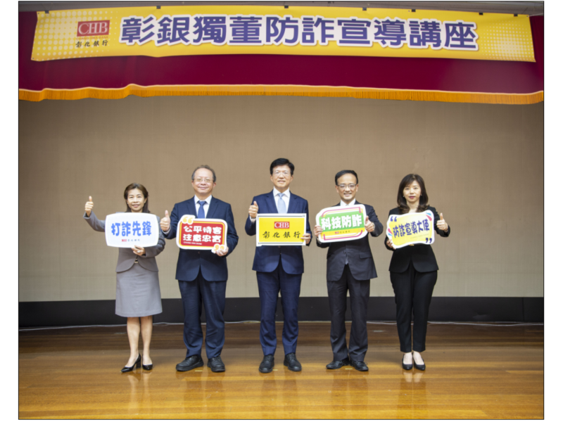 彰化銀行積極防制金融詐騙與守護客戶財產，三位獨立董事吳雨學(右2)、李淑華(右1)及黃照貴(左1)於8月19日擔任防詐宣導大使，傳授識詐竅門及阻詐技巧，左2為總經理周朝崇，左3為董事長胡光華。